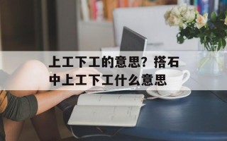 上工下工的意思？搭石中上工下工什么意思