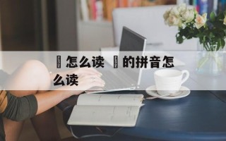 婙怎么读 玪的拼音怎么读