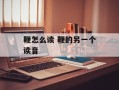 鞭怎么读 鞭的另一个读音