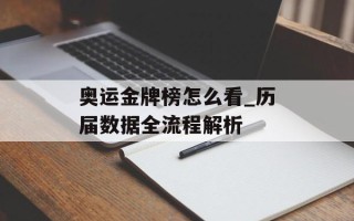 奥运金牌榜怎么看_历届数据全流程解析