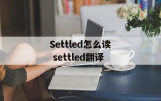 Settled怎么读 settled翻译
