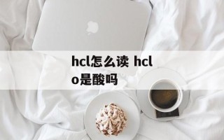 hcl怎么读 hclo是酸吗