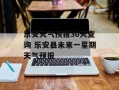 乐安天气预报30天查询 乐安县未来一星期天气预报