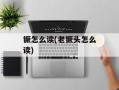 镢怎么读(老镢头怎么读)