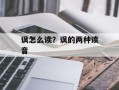 讽怎么读？讽的两种读音