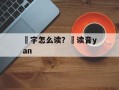 鳽字怎么读？鳽读音yan