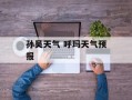 孙吴天气 呼玛天气预报