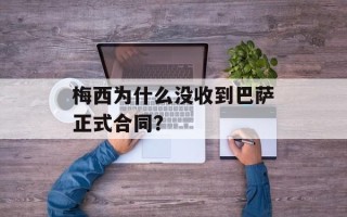 梅西为什么没收到巴萨正式合同？