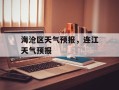 海沧区天气预报，连江天气预报