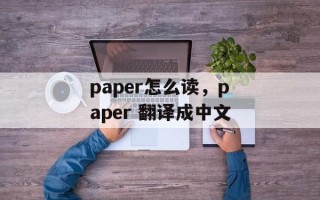 paper怎么读，paper 翻译成中文
