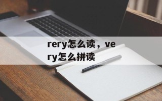 rery怎么读，very怎么拼读