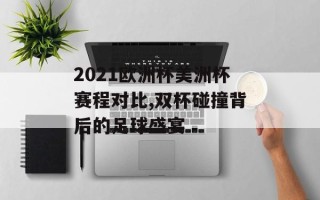 2021欧洲杯美洲杯赛程对比,双杯碰撞背后的足球盛宴