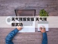 天气预报安福 天气预报武功