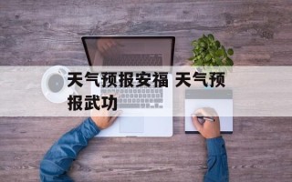 天气预报安福 天气预报武功