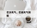 巴沙天气，巴南天气预报