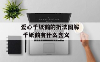 爱心千纸鹤的折法图解 千纸鹤有什么含义