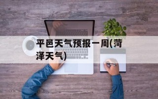 平邑天气预报一周(菏泽天气)