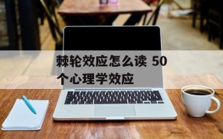 棘轮效应怎么读 50个心理学效应