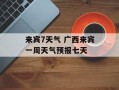 来宾7天气 广西来宾一周天气预报七天