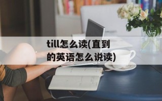 till怎么读(直到的英语怎么说读)