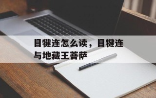 目犍连怎么读，目犍连与地藏王菩萨