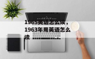 1965英语怎么读，1963年用英语怎么读