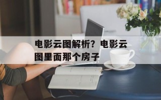 电影云图解析？电影云图里面那个房子
