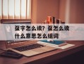 虿字怎么读？虿怎么读什么意思怎么组词