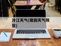 冷江天气(隆回天气预报)