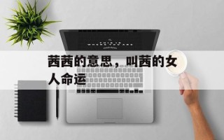 茜茜的意思，叫茜的女人命运