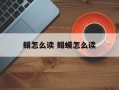 鳎怎么读 鳎蟆怎么读