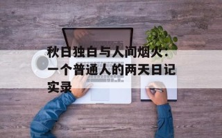 秋日独白与人间烟火：一个普通人的两天日记实录