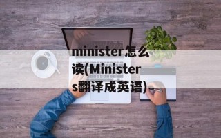 minister怎么读(Ministers翻译成英语)