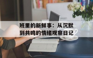 班里的新鲜事：从沉默到共鸣的情绪观察日记
