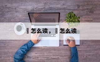 筯怎么读，灒怎么读