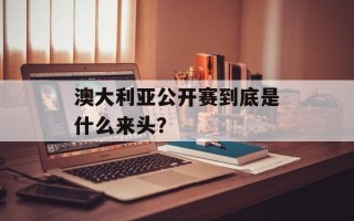 澳大利亚公开赛到底是什么来头？