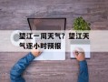 望江一周天气？望江天气逐小时预报