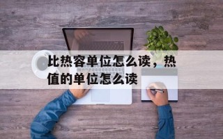 比热容单位怎么读，热值的单位怎么读