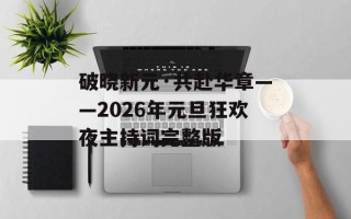 破晓新元·共赴华章——2026年元旦狂欢夜主持词完整版