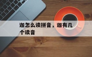 迦怎么读拼音，迦有几个读音