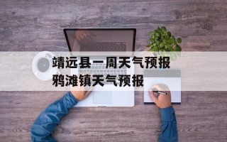 靖远县一周天气预报 鸦滩镇天气预报