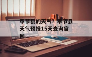 奉节县的天气？奉节县天气预报15天查询官网
