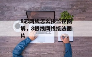 8芯网线怎么接监控图解，8根线网线接法图片