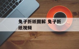 兔子折纸图解 兔子折纸视频