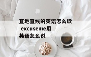直地直线的英语怎么读 excuseme用英语怎么说