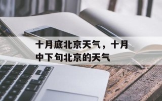十月底北京天气，十月中下旬北京的天气