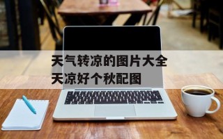 天气转凉的图片大全 天凉好个秋配图