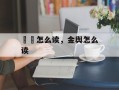 馉饳怎么读，金舆怎么读