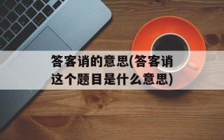 答客诮的意思(答客诮这个题目是什么意思)