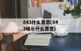843什么意思(843暗示什么意思)